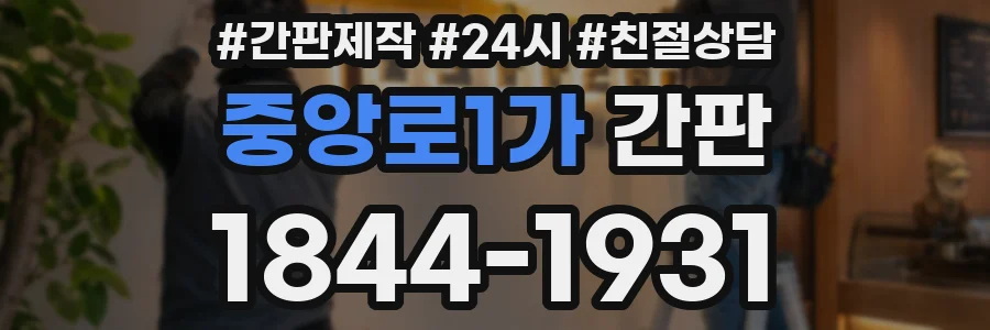중앙로1가 간판