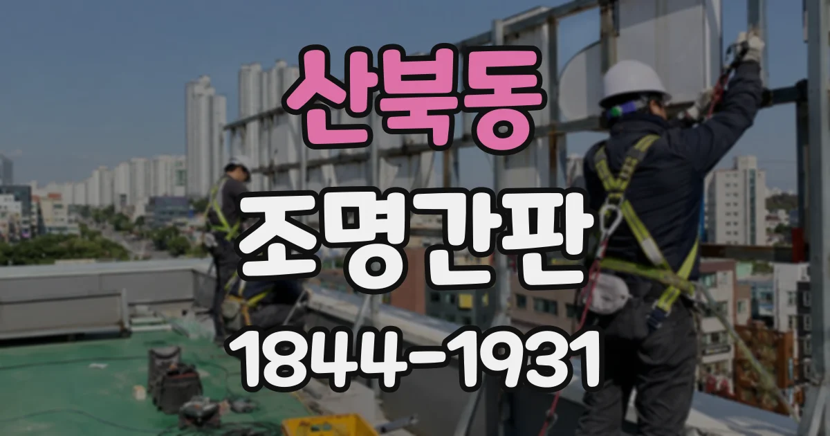 산북동 조명간판 옷가게 쇼윈도와 조화를 이루는 간판 구성