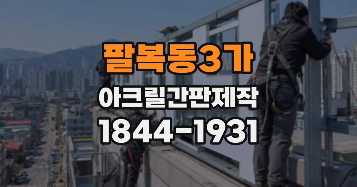 팔복동3가 아크릴간판제작