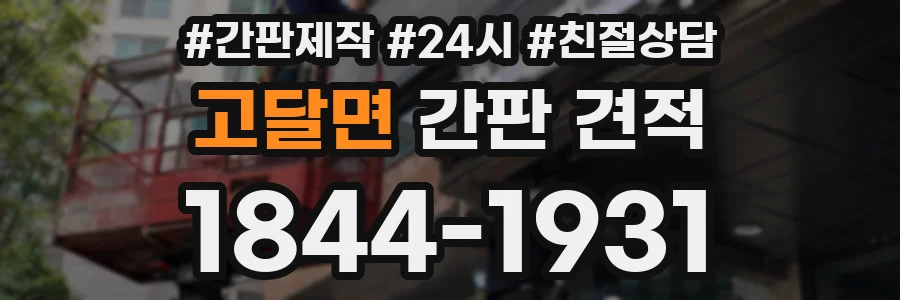 고달면 간판 견적