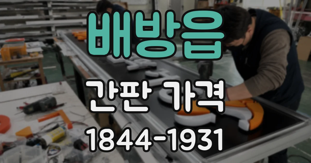 배방읍 간판 가격