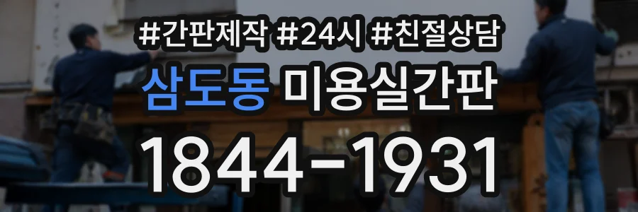 삼도동 미용실간판 상담 전화 1844-1931