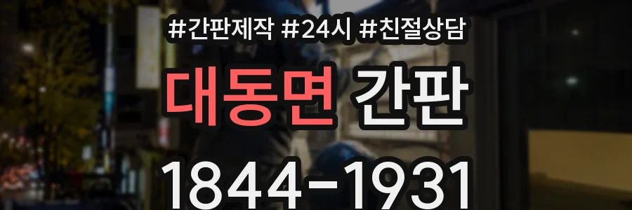 대동면 간판