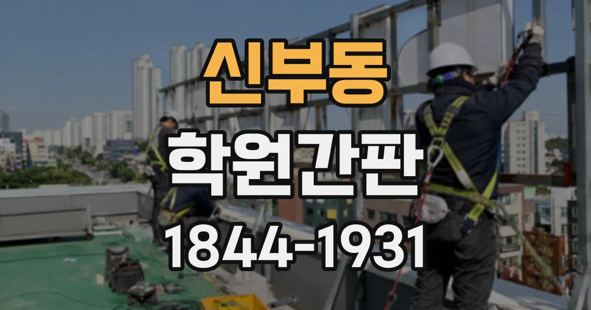 신부동 학원간판