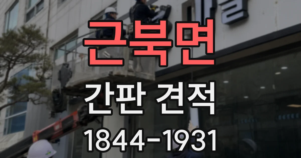 근북면 간판 견적