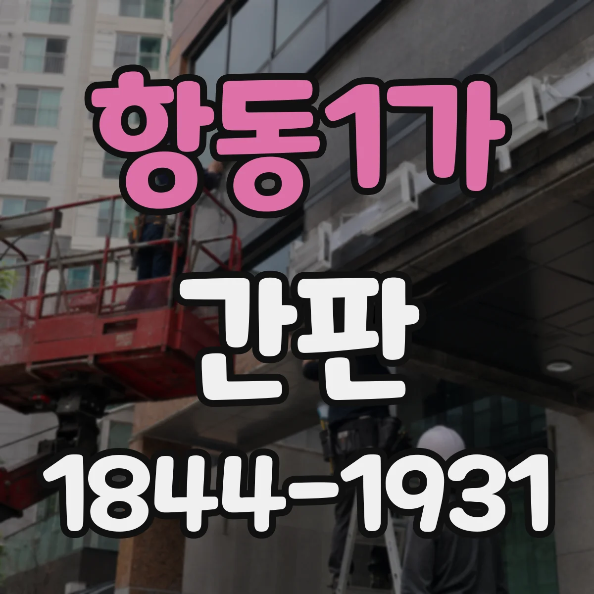 항동1가 간판