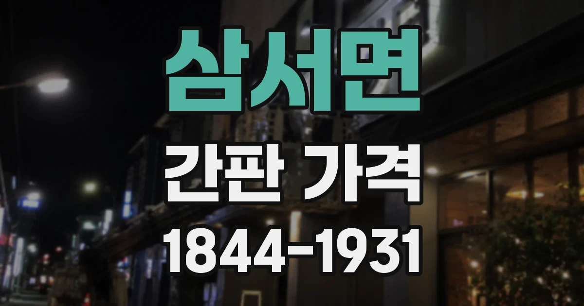 삼서면 간판 가격