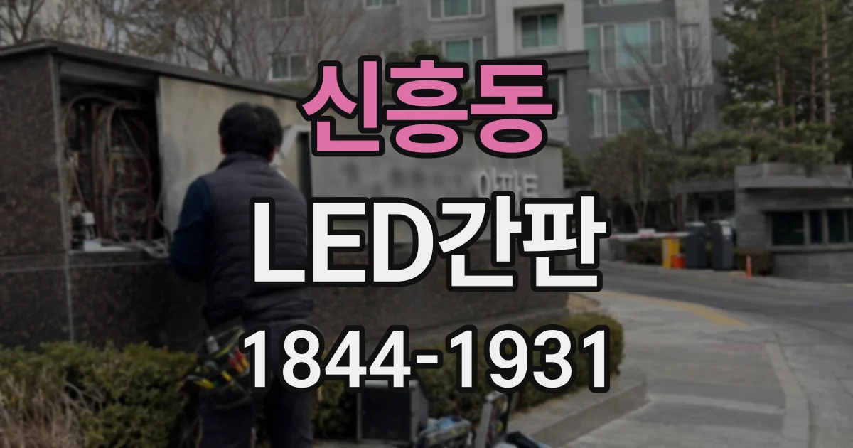 신흥동 LED간판