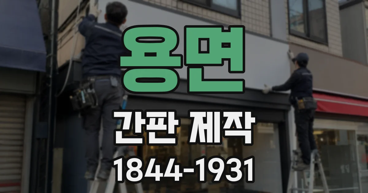 용면 간판 제작