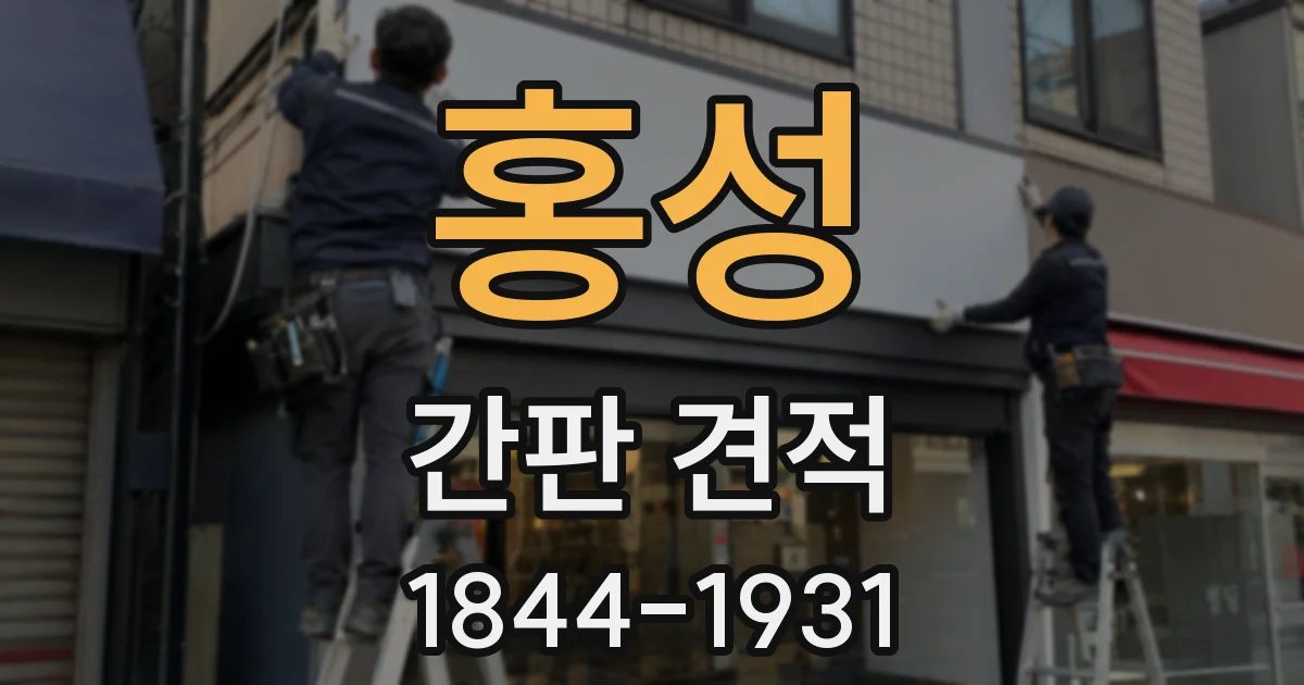 홍성 간판 견적