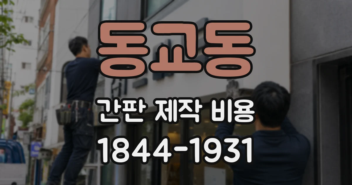 동교동 간판 제작 비용