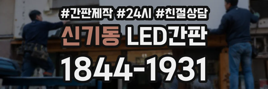 신기동 LED간판 상담 전화 1844-1931