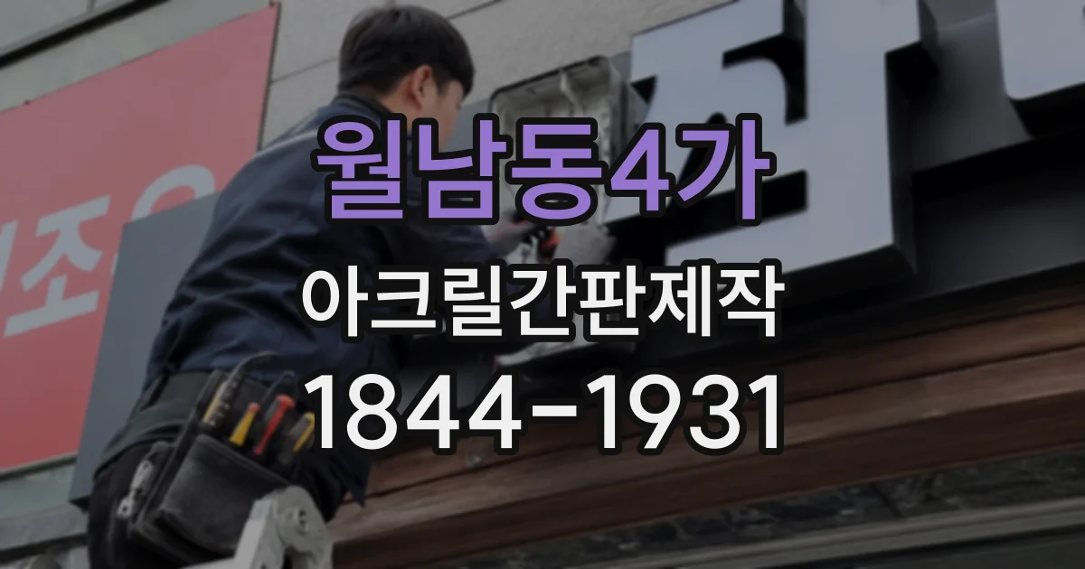 월남동4가 아크릴간판제작