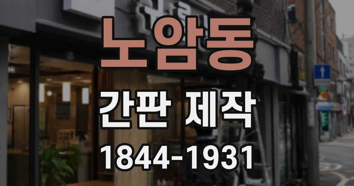 노암동 간판 제작