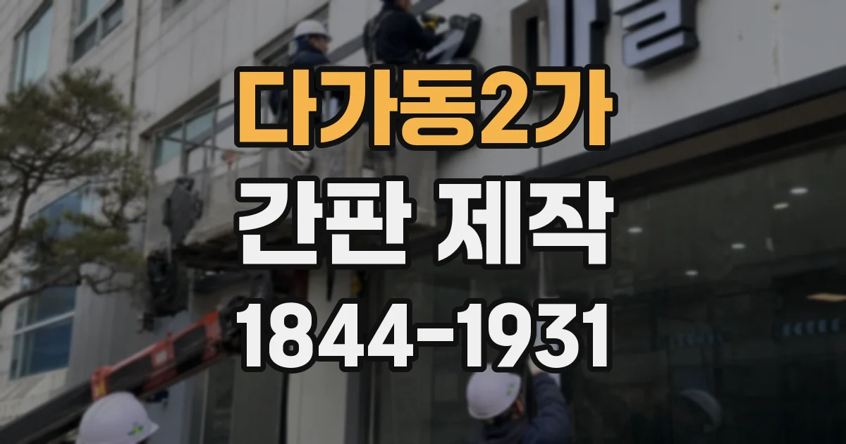 다가동2가 간판 제작