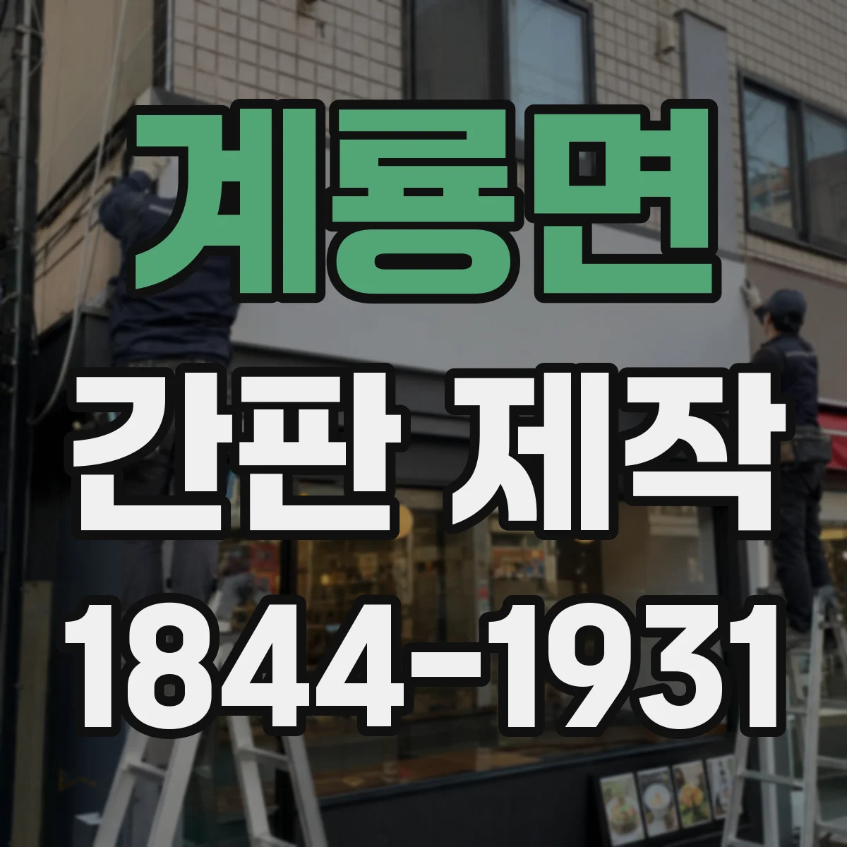 계룡면 간판 제작