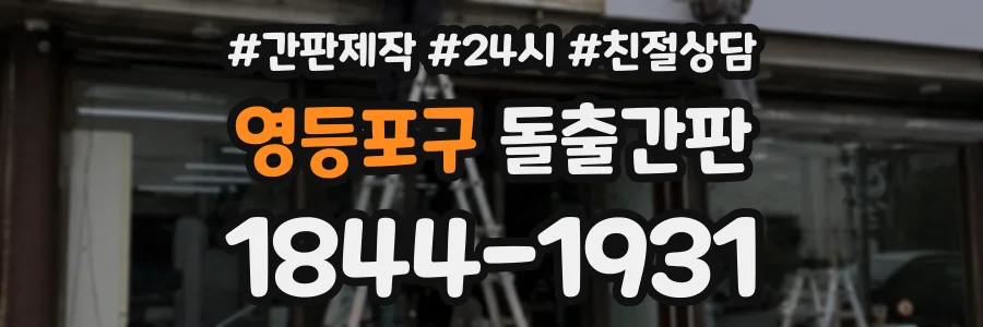 영등포구 돌출간판 상담 전화 1844-1931
