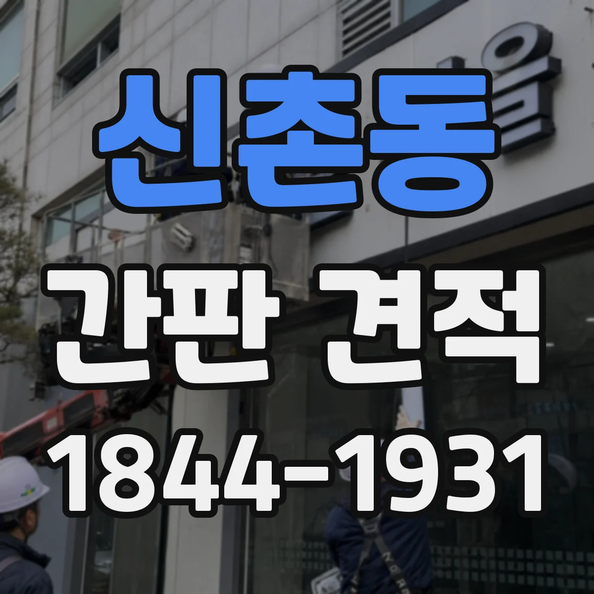 신촌동 간판 견적