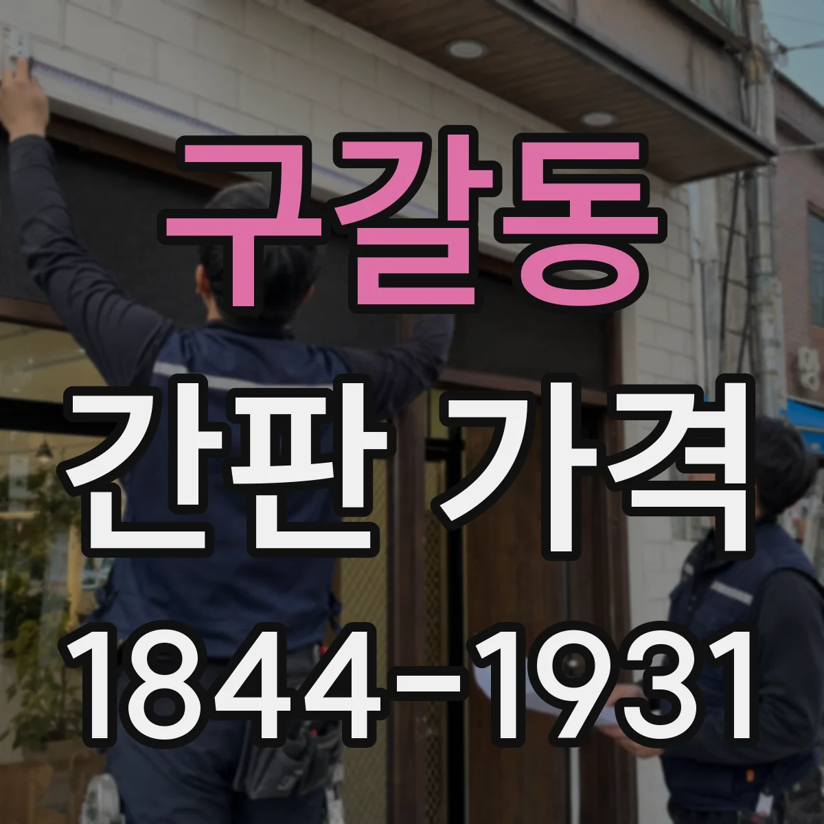 구갈동 간판 가격