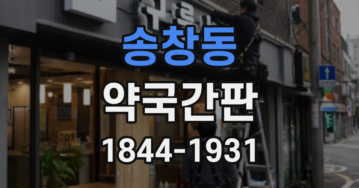 송창동 약국간판