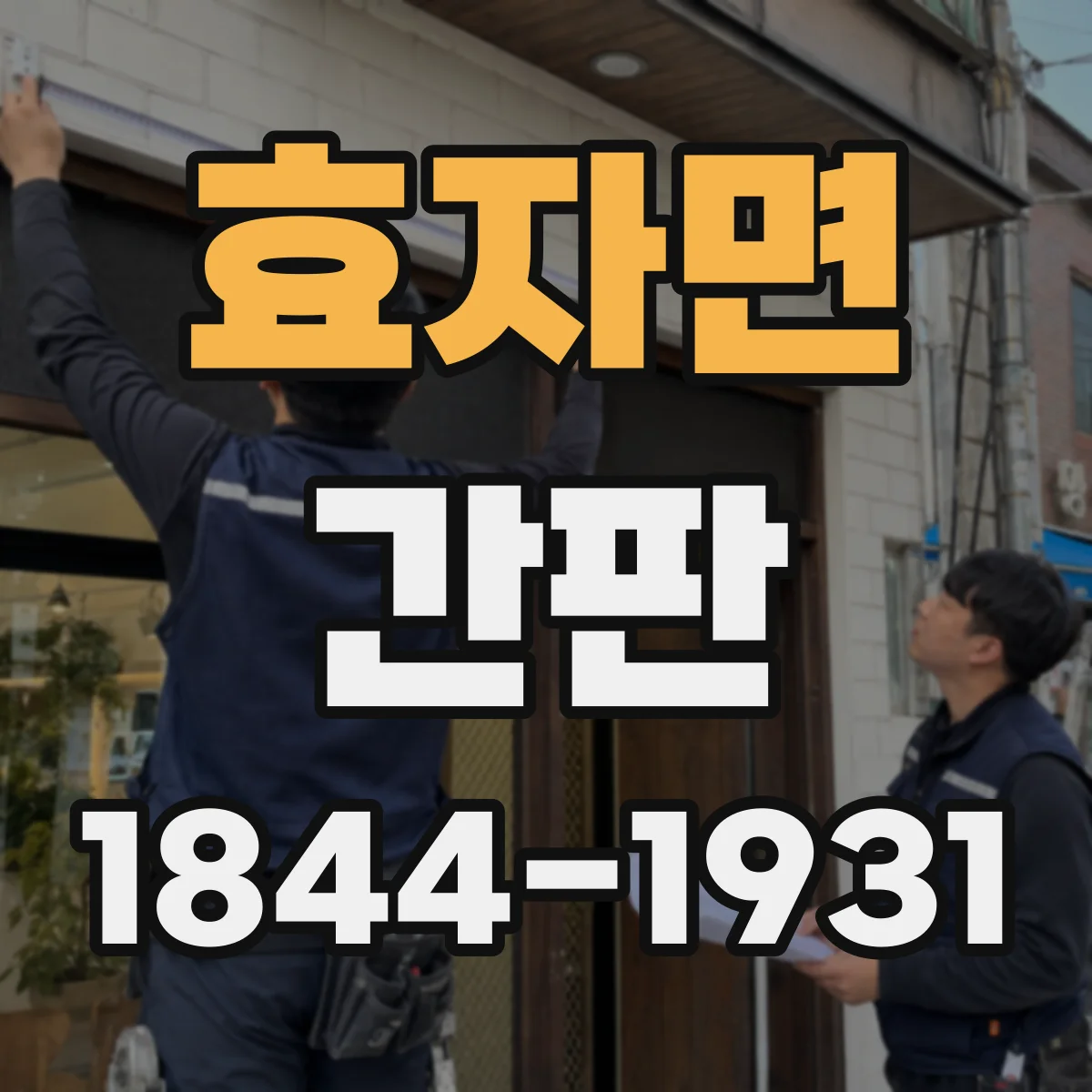 효자면 간판