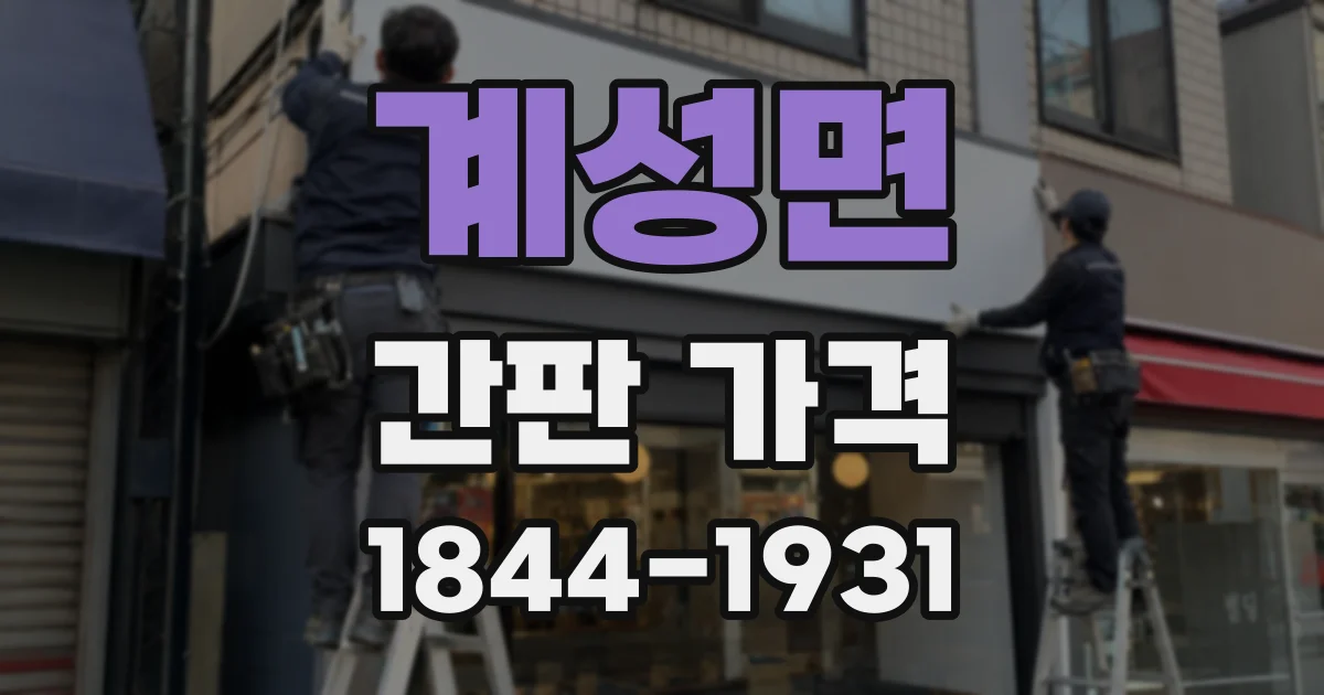 계성면 간판 가격