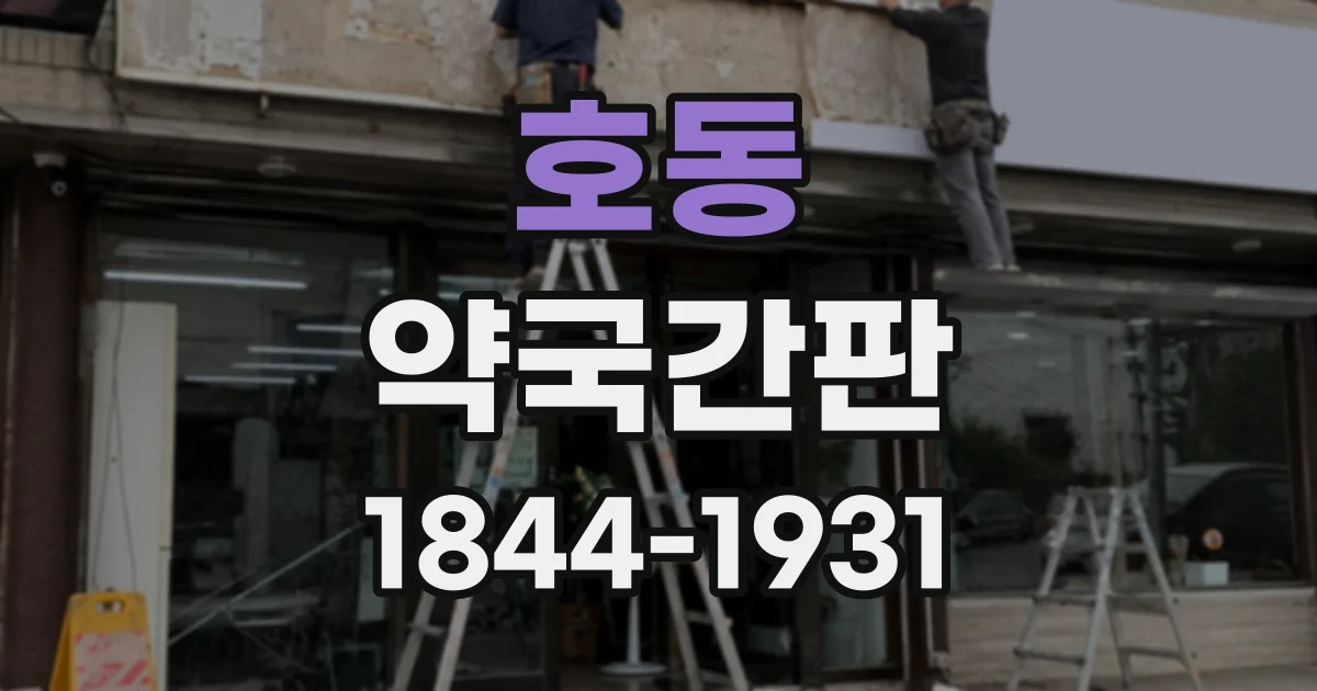 호동 약국간판