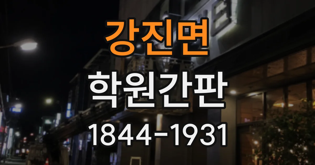 강진면 학원간판