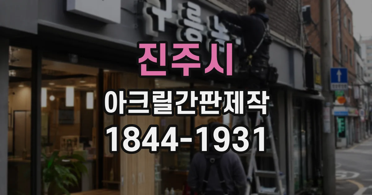 진주시 아크릴간판제작