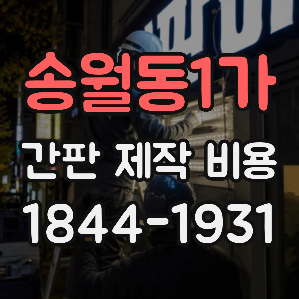 송월동1가 간판 제작 비용