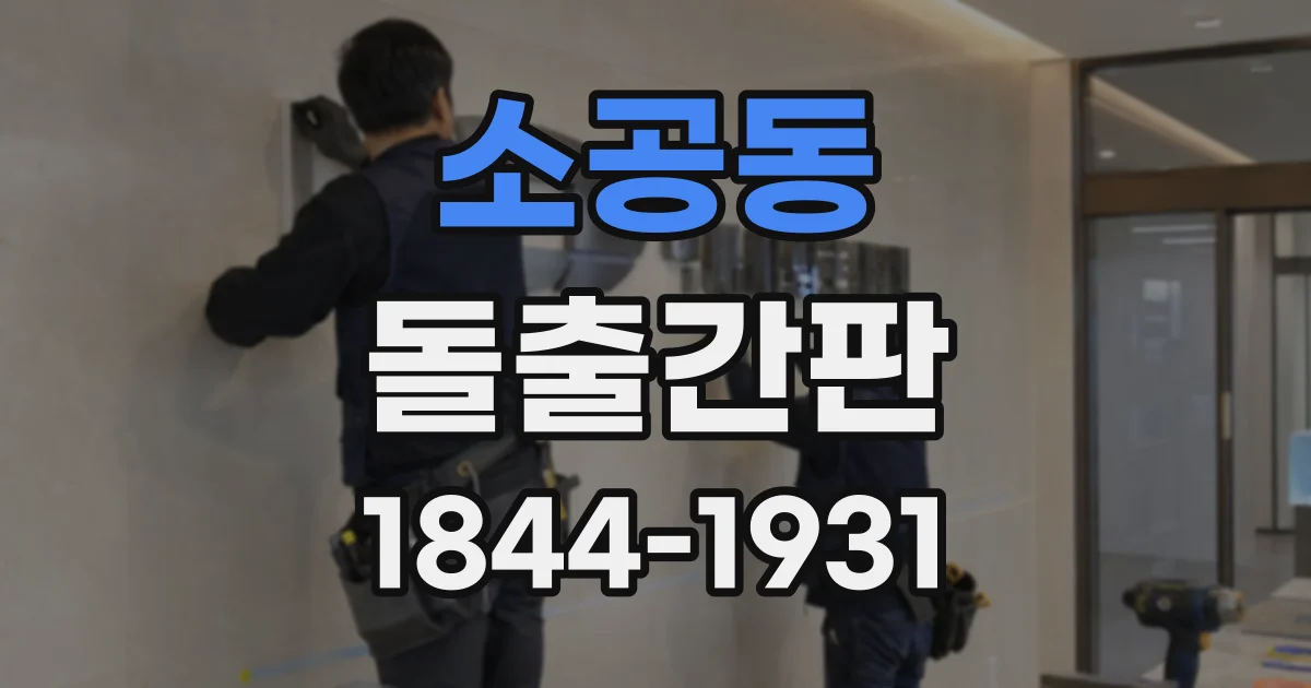 소공동 돌출간판 유동 인구가 많은 매장이라면 확인할 시야 조건