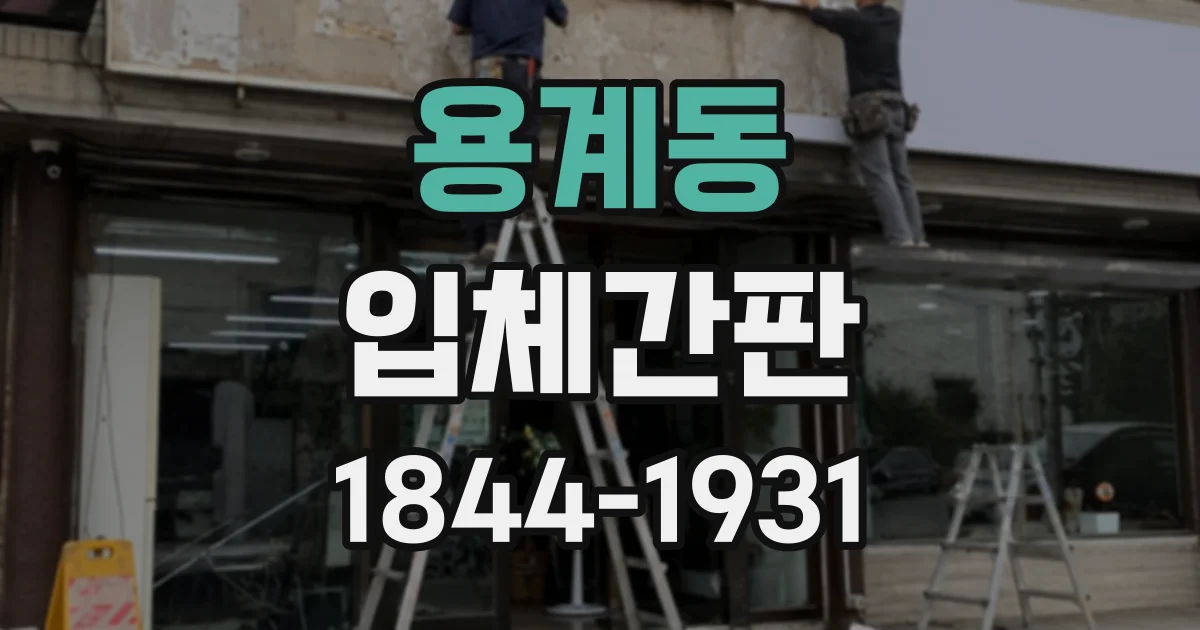 용계동 입체간판