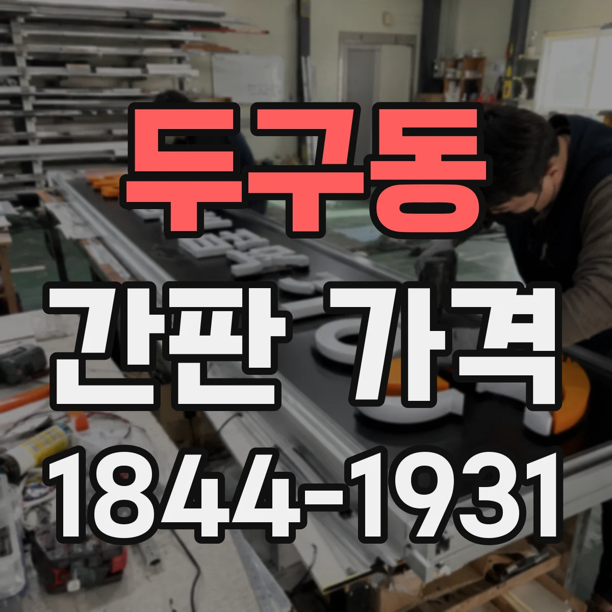 두구동 간판 가격