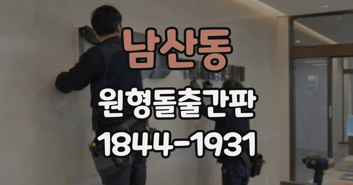 남산동 원형돌출간판