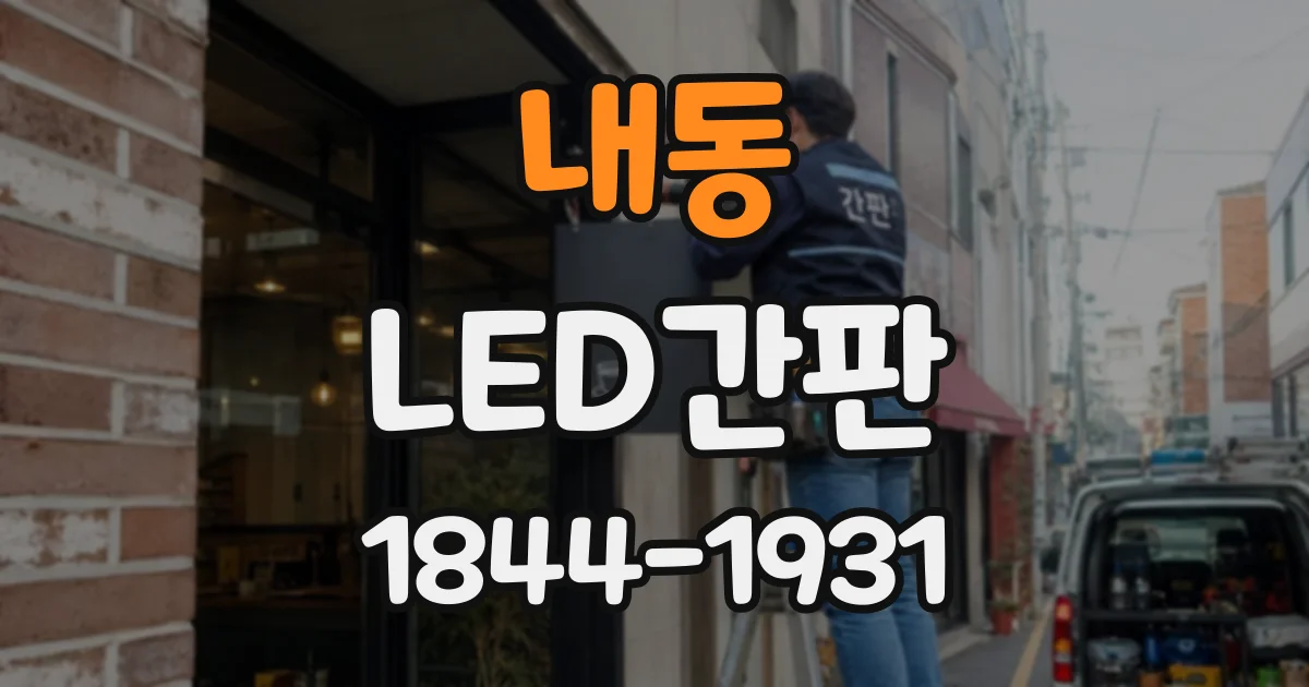 내동 LED간판