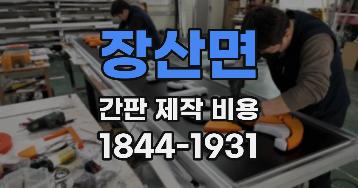 장산면 간판 제작 비용