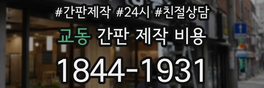 교동 간판 제작 비용
