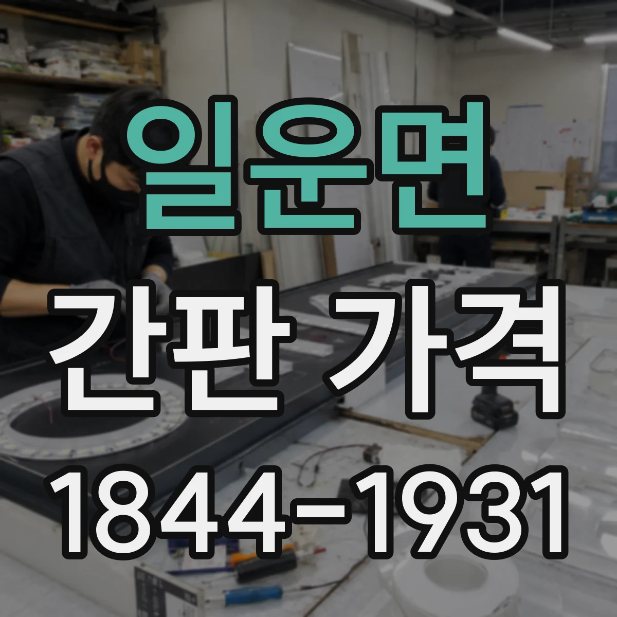 일운면 간판 가격