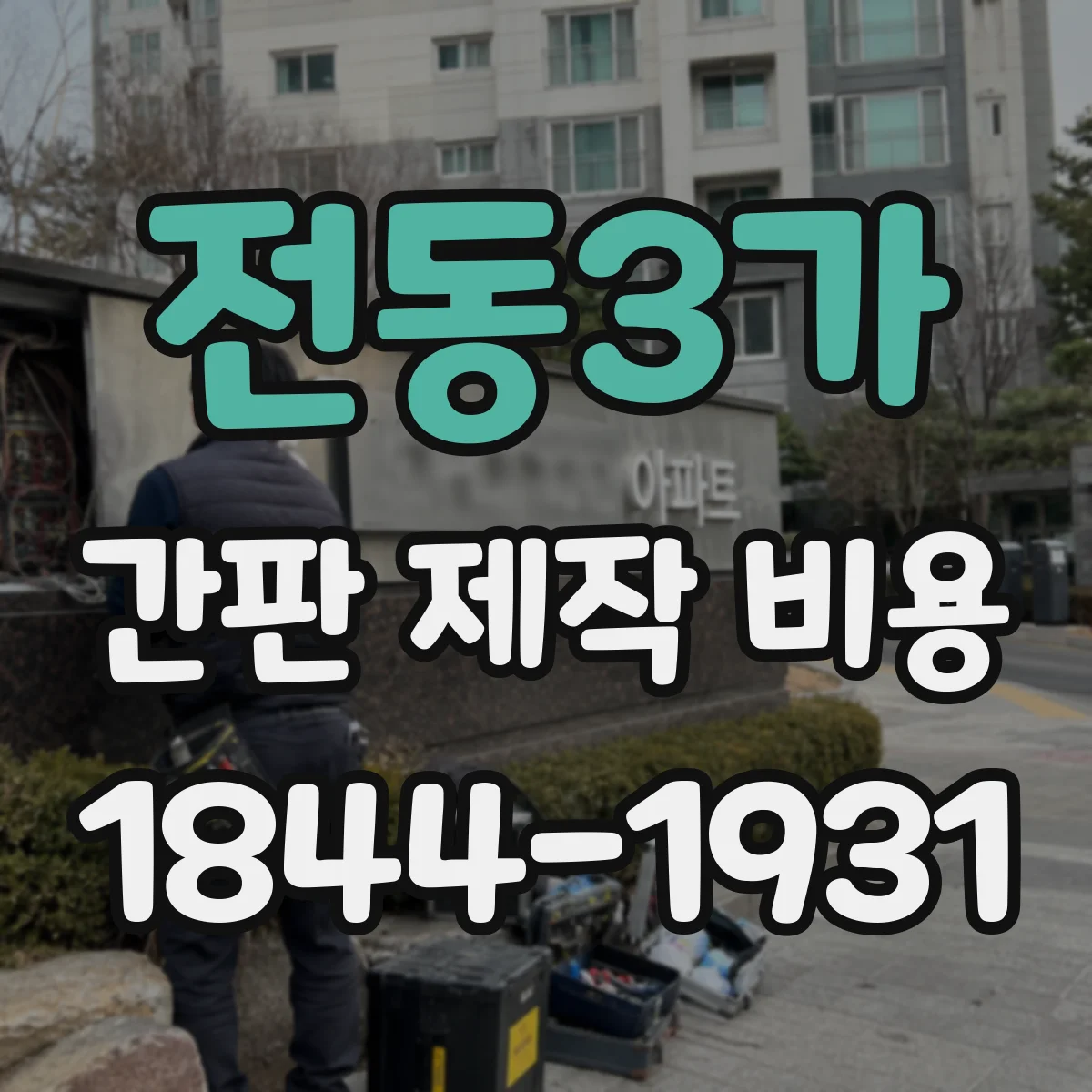 전동3가 간판 제작 비용