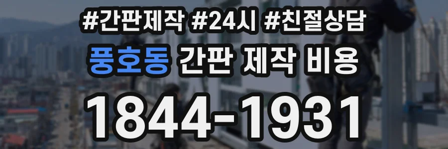 풍호동 간판 제작 비용
