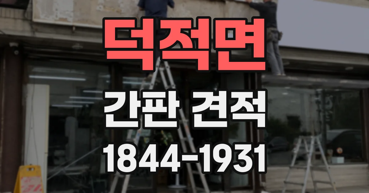 덕적면 간판 견적