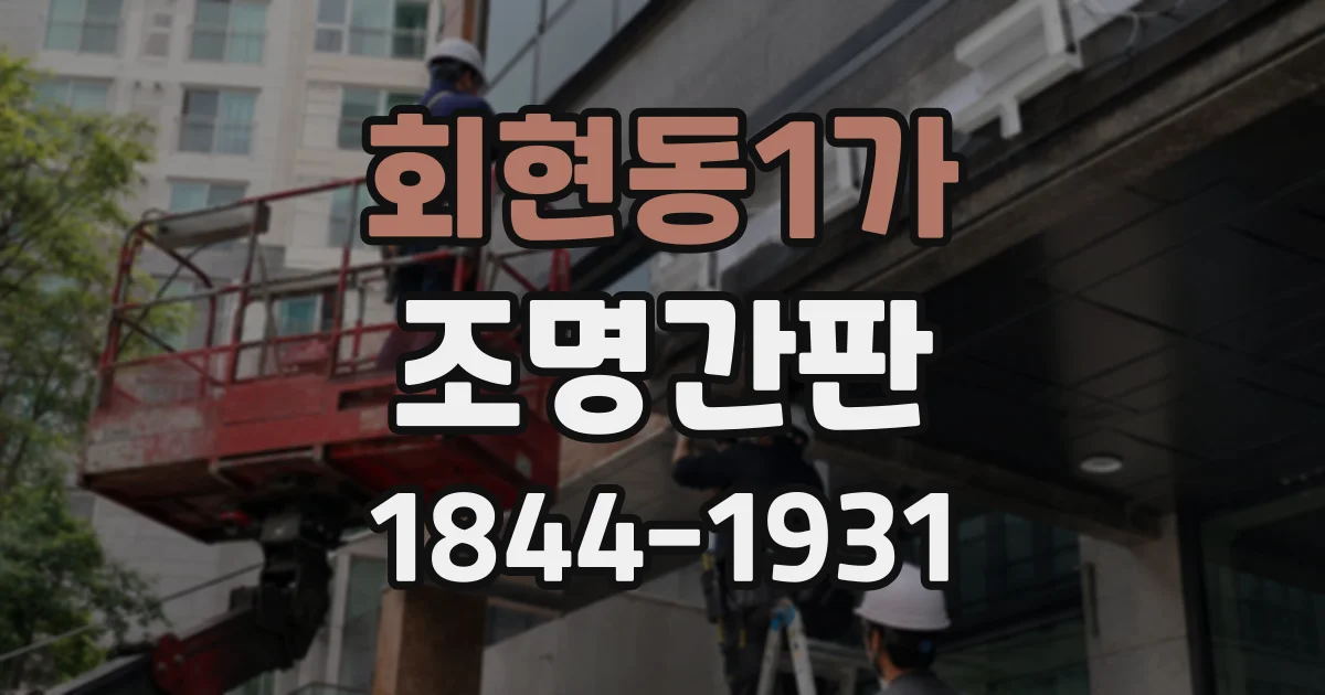 회현동1가 조명간판