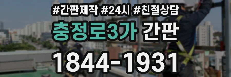 충정로3가 간판