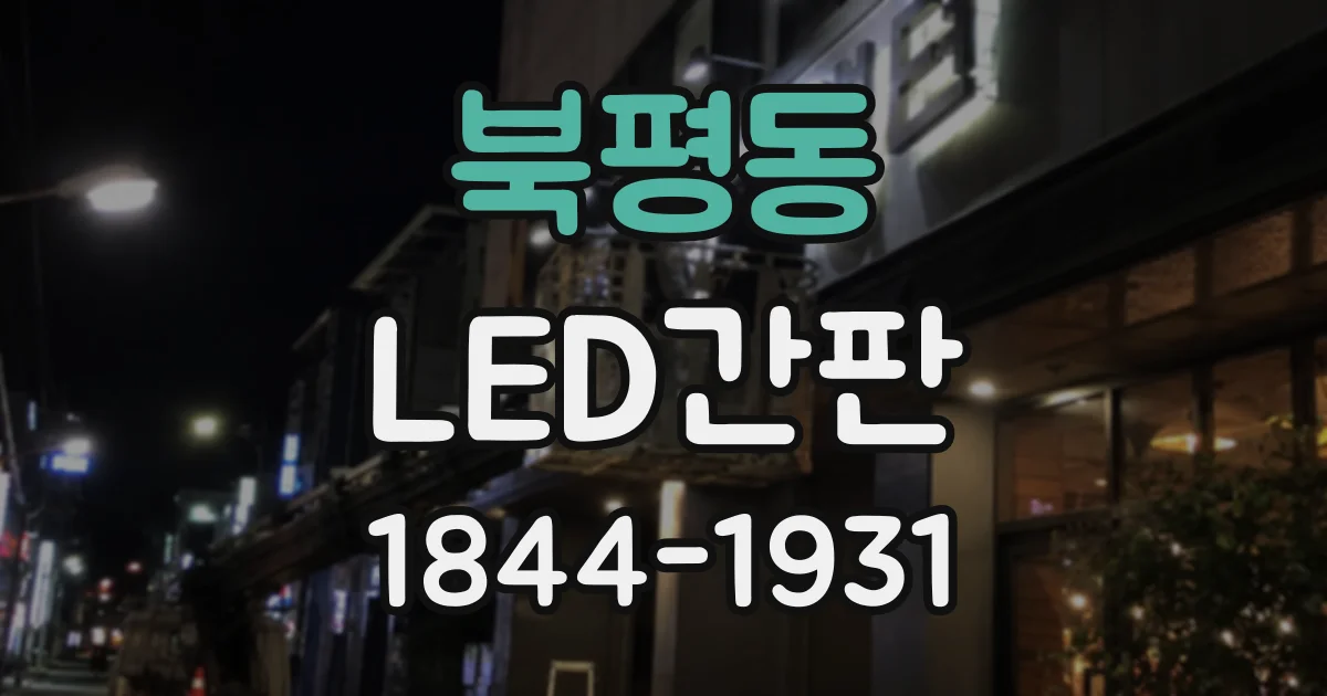 북평동 LED간판