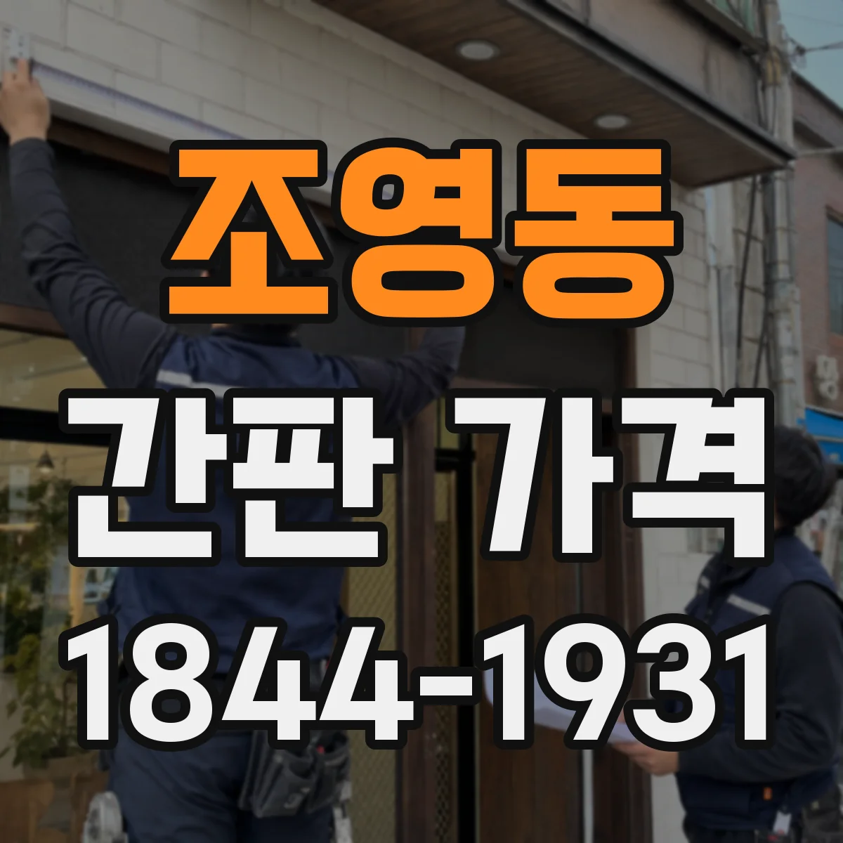 조영동 간판 가격