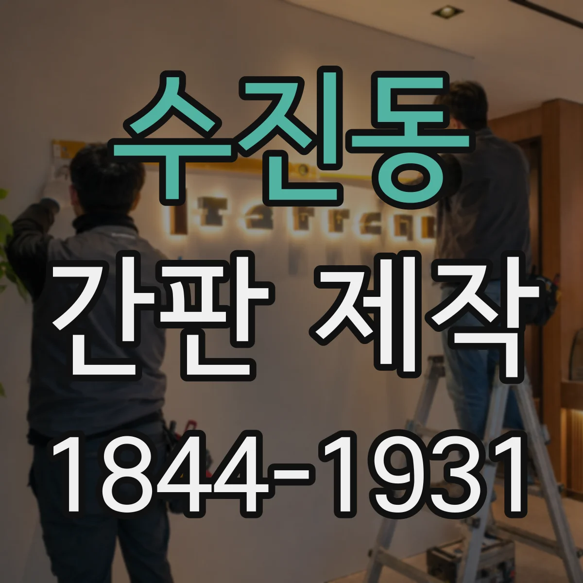 수진동 간판 제작