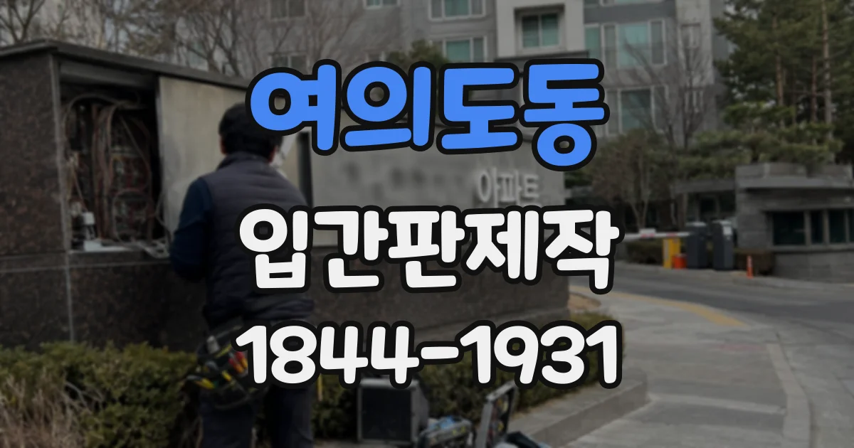 여의도동 입간판제작