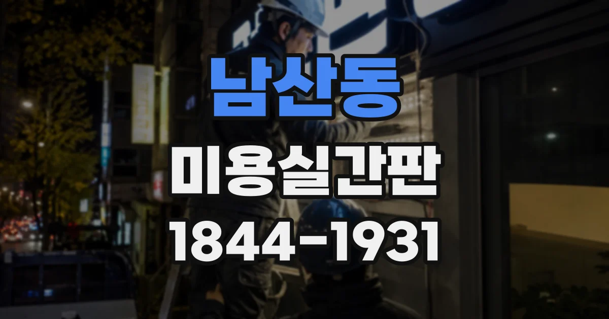 남산동 미용실간판