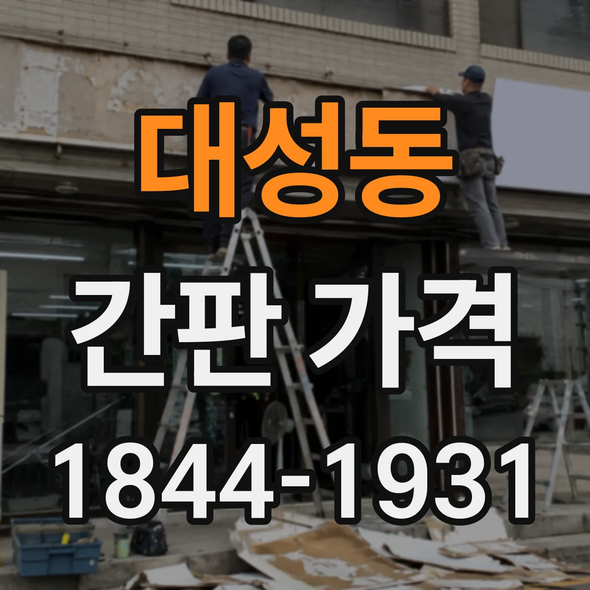 대성동 간판 가격