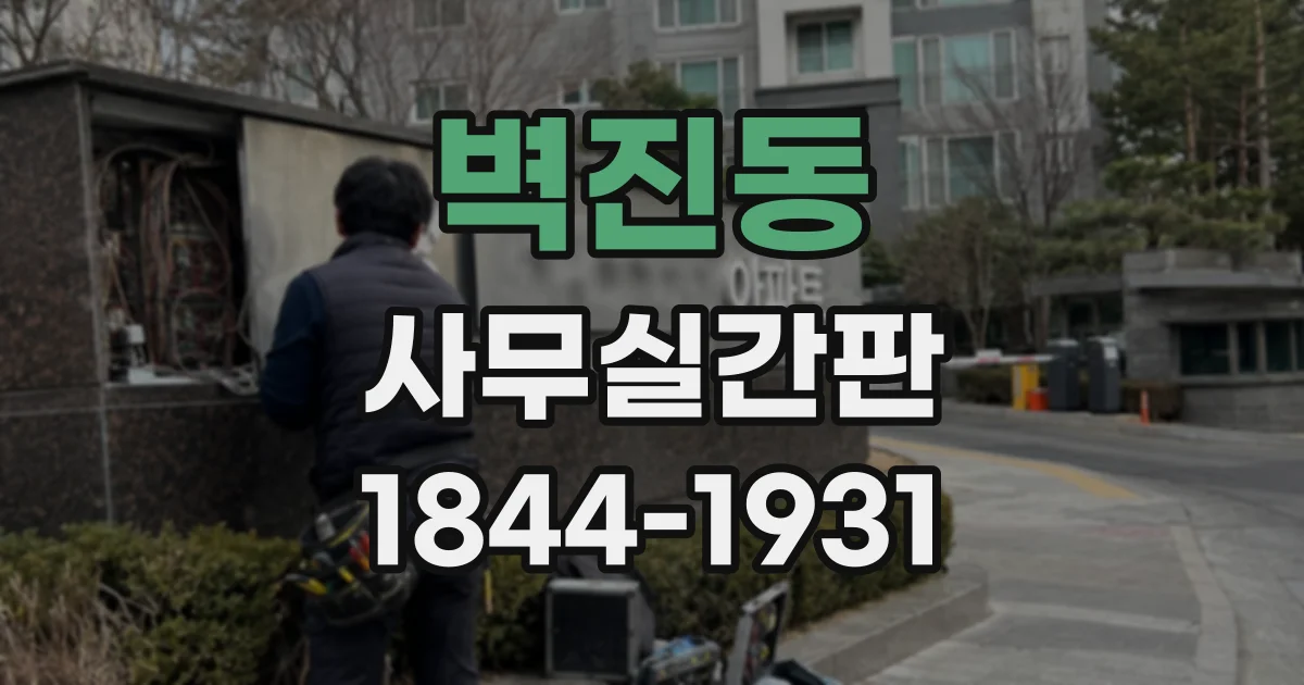 벽진동 사무실간판